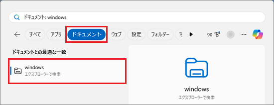 「ドキュメント」の検索結果に表示される「エクスプローラーで検索」をクリック
