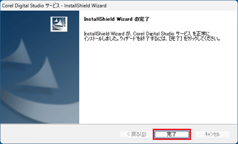 「完了」ボタンをクリック
