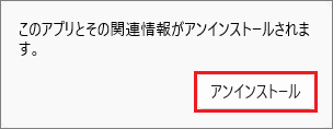 「アンインストール」ボタンをクリック