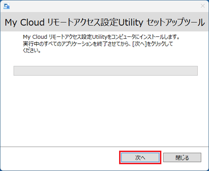 「次へ」ボタンをクリック