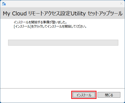 「インストール」ボタンをクリック
