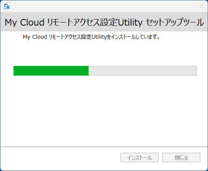 インストールが開始