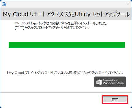 「完了」ボタンをクリック