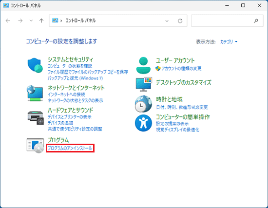 「プログラムのアンインストール」をクリック