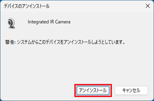「アンインストール」ボタンをクリック