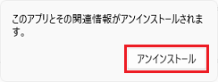 「アンインストール」ボタンをクリック