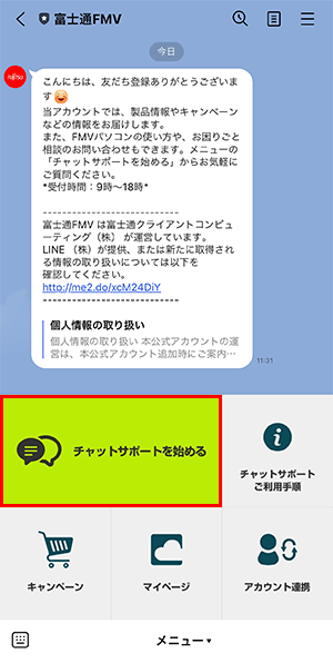 「チャットサポートを始める」ボタンをタップ