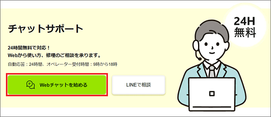 「Webチャットを始める」ボタンをクリック