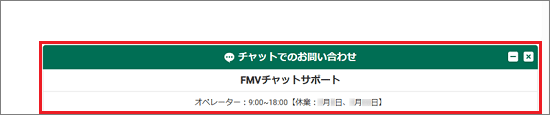 「チャットでのお問い合わせ」のポップアップが右下に表示