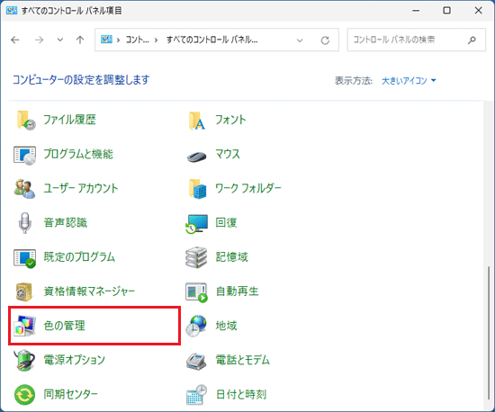 「色の管理」をクリック