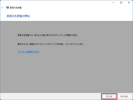 「次へ」ボタンをクリック