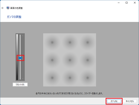 ガンマを調整し、「次へ」ボタンをクリック