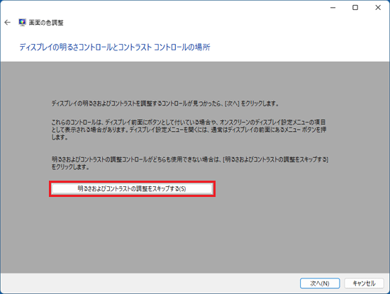 「明るさおよびコントラストの調整をスキップする」ボタンをクリック