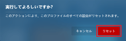 「リセット」ボタンをクリック