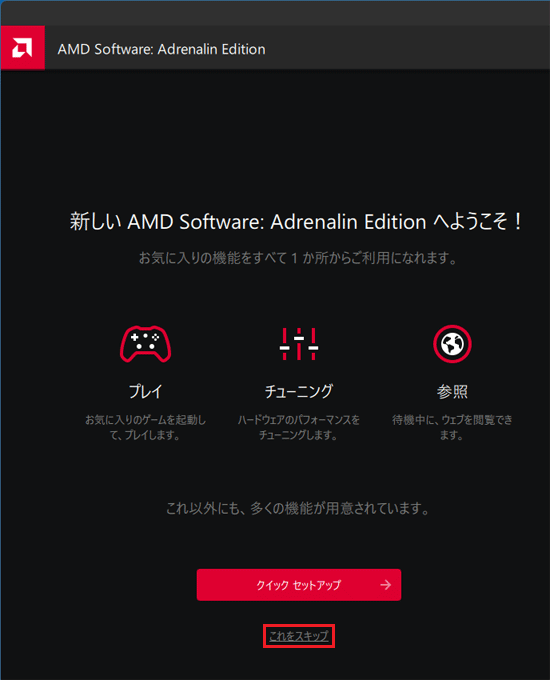 「これをスキップ」をクリック