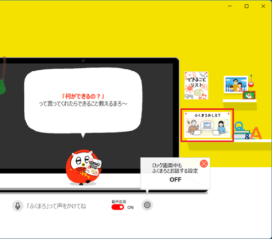 FMV Q&A - [いつもアシスト ふくまろ] 「ふくまろおしえて」について