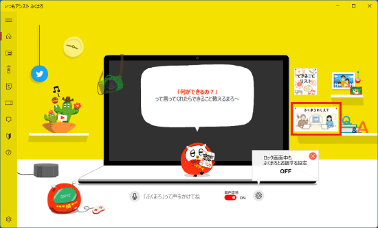 FMV Q&A - [いつもアシスト ふくまろ] 「ふくまろおしえて」について