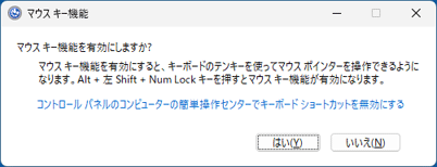 「マウスキーを有効にしますか?」の表示