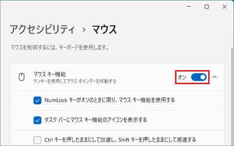 「マウスキー機能」のスイッチをクリックし「オン」にする