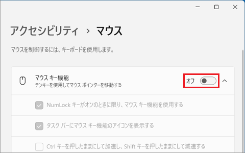 「マウスキー機能」のスイッチをクリックし「オフ」にする