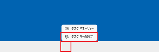 「タスクバーの設定」をクリック
