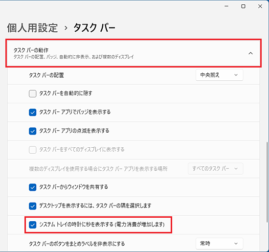 システムトレイの時計に秒を表示する