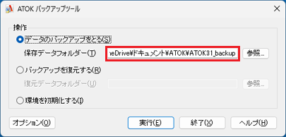 バックアップの保存先フォルダーを確認