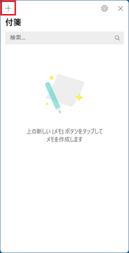 「+」（新しいメモ）をクリック