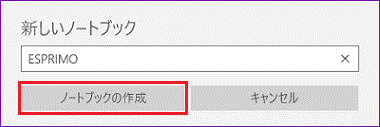 「ノートブックの作成」ボタンをクリック