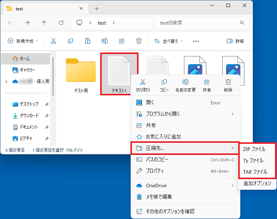 右クリックメニューから「圧縮先」→お好みの圧縮方法の順にクリック