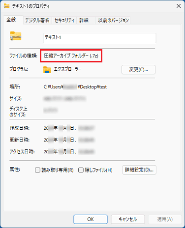 プロパティの「ファイルの種類」に「7z」が表示されている例