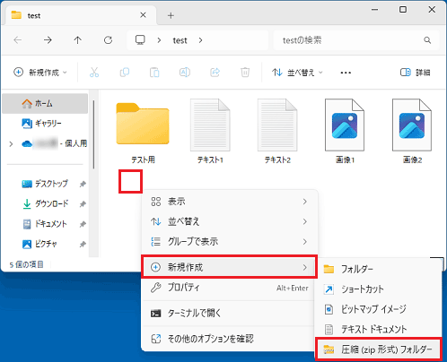 「新規作成」→「圧縮(zip形式)フォルダー」の順にクリック