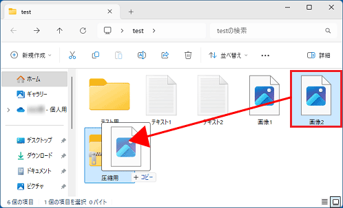 圧縮フォルダーへドラッグ移動