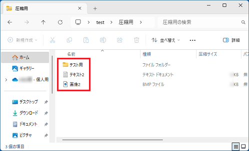 圧縮フォルダーに保存したファイルを確認