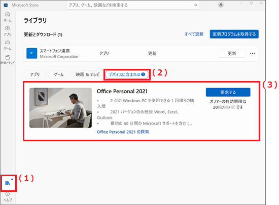 「ライブラリ」→「デバイスに含まれる」の順にクリックし、Officeが表示されているかどうかを確認