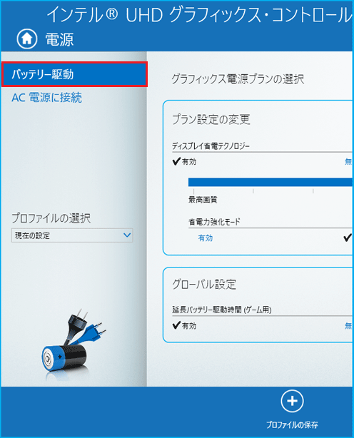「バッテリー駆動」をクリック