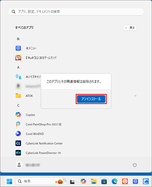 「アンインストール」をクリック