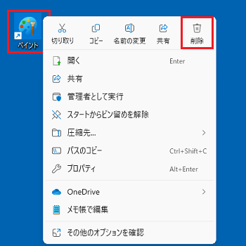 ショートカットアイコンを右クリックし、「削除」