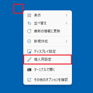 表示されるメニューから、「個人設定」をクリック