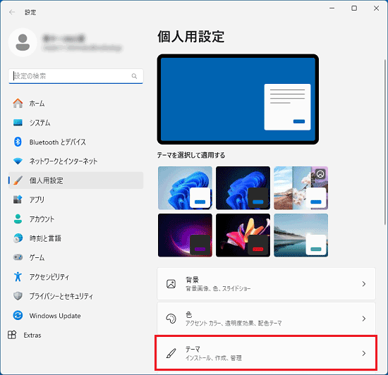 「テーマ」をクリック