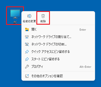 PCを右クリックし、「削除」