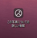 この写真についての詳しい情報