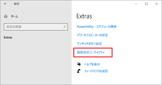 「画質設定ユーティリティ」をクリック