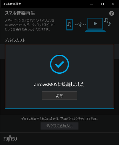 「接続しました」
