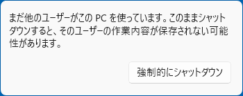 「まだ他のユーザーがこのPCを使っています。」と表示された場合の例