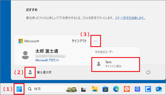 「スタート」ボタン→「（アカウント名）」→「…」（その他のオプション）の順にクリック