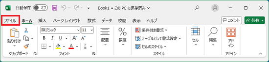 「ファイル」タブをクリック