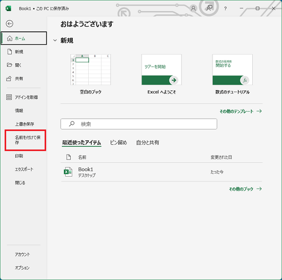 「名前を付けて保存」をクリック