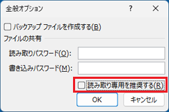 「読み取り専用を推奨する」のチェックを解除