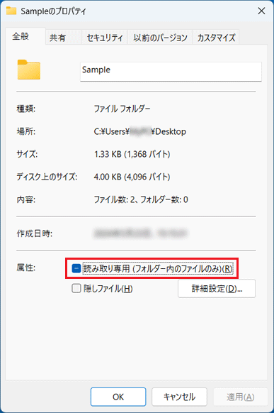 フォルダーの「読み取り専用」